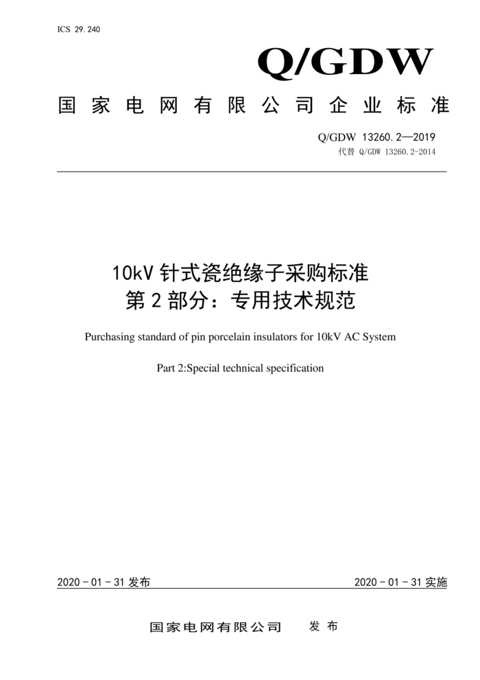 Q/GDW 13260.2-2019 10kV针式瓷绝缘子采购标准 第2部分:专用技术规范