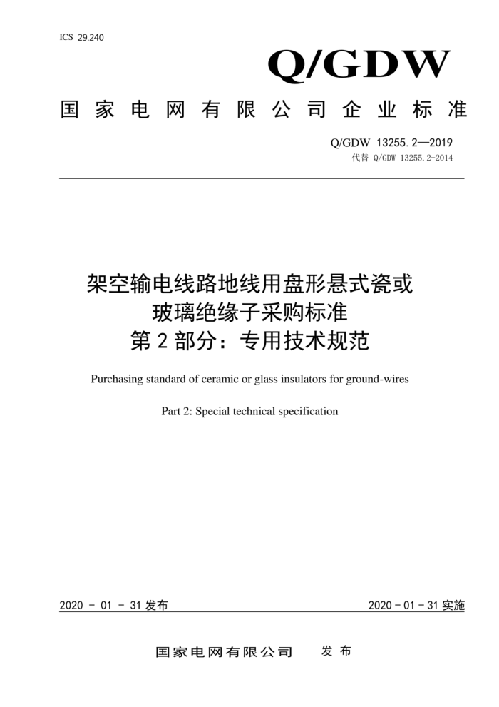 Q/GDW 13255.2-2019 架空输电线路地线用盘形悬式瓷或 玻璃绝缘子采购标准 第2部分:专用技术规范
