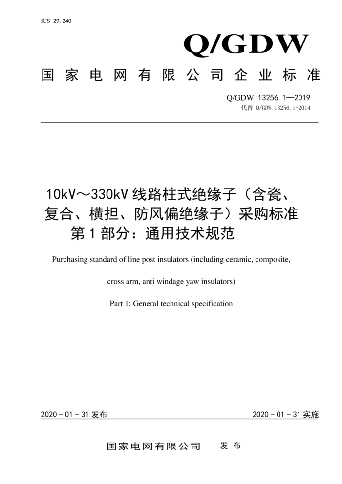 Q/GDW 13256.1-2019 10k~330kV线路柱式绝缘子(含瓷、 复合、横担、防风偏绝缘子)采购标准 第1部分:通用技术规范