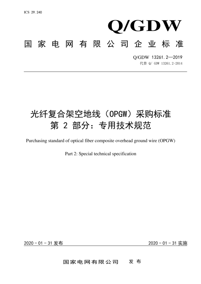 Q/GDW 13261.2-2019 光纤复合架空地线(0PGW)采购标准 第2部分:专用技术规范