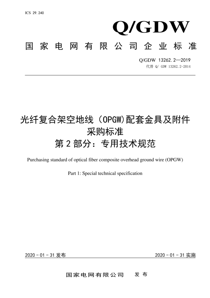Q/GDW 13262.2-2019 光纤复合架空地线(0PGW)配套金具及附件 采购标准 第2部分:专用技术规范