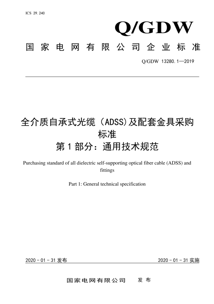 Q/GDW 13280.1-2019 全介质自承式光缆(ADSS)及配套金具采购 标准 第1部分:通用技术规范