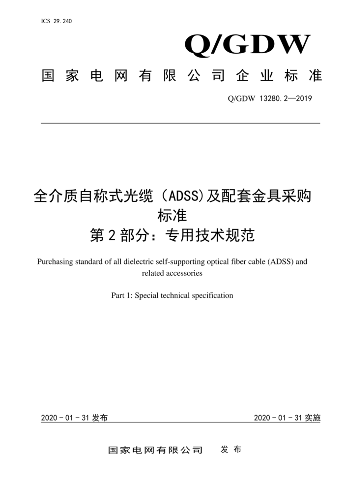 Q/GDW 13280.2-2019 全介质自称式光缆(ADSS)及配套金具采购 标准 第2部分:专用技术规范