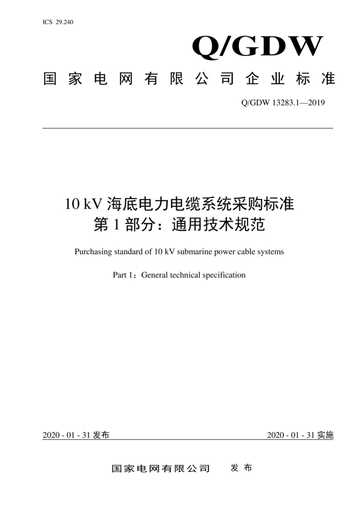 Q/GDW 13283.1-2019 10kV海底电力电缆系统采购标准 第1部分:通用技术规范