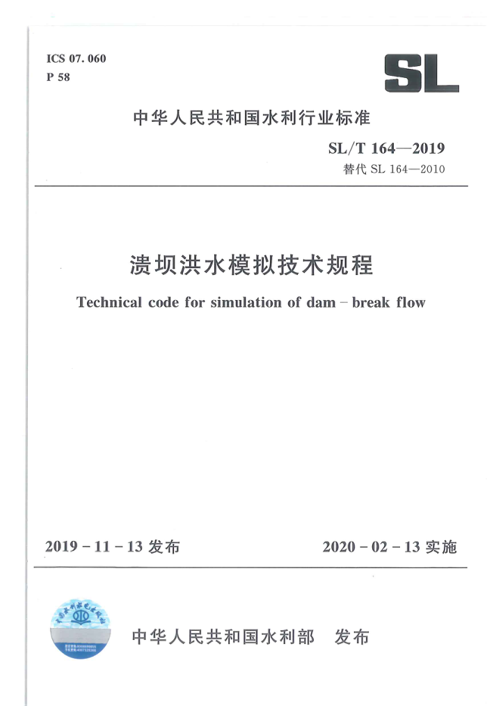 SL/T 164-2019 溃坝洪水模拟技术规程