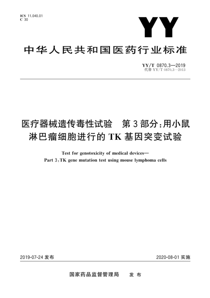 YY/T 0870.3-2019 医疗器械遗传毒性试验第3部分:用小鼠 淋巴瘤细胞进行的TK基因突变试验