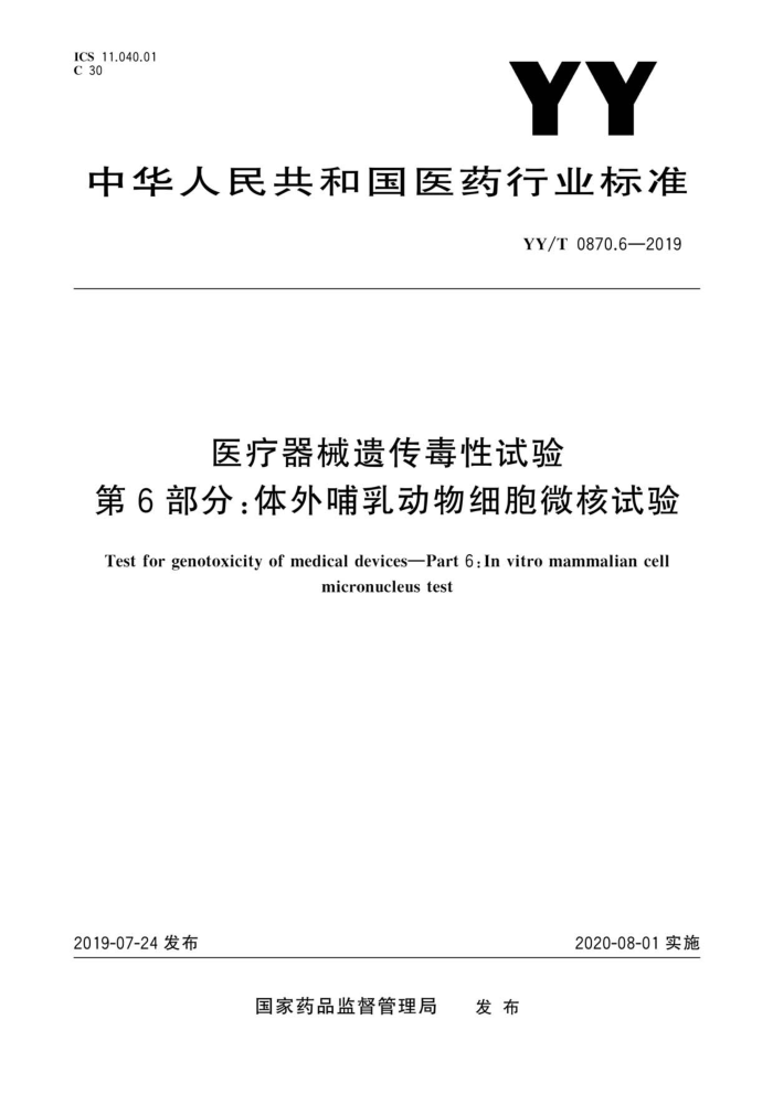 YY/T 0870.6-2019 医疗器械遗传毒性试验 第6部分:体外哺乳动物细胞微核试验