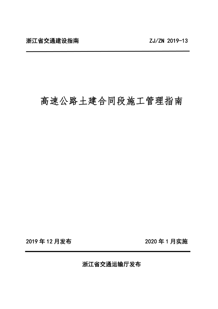 ZJ/ZN 2019-13 高速公路土建合同段施工管理指南