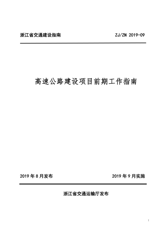 ZJ/ZN 2019-09 高速公路建设项目前期工作指南