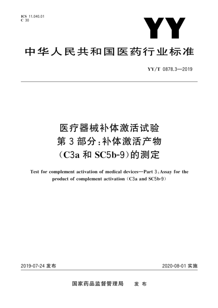 YY/T 0878.3-2019 医疗器械补体激活试验 第3部分:补体激活产物 (C3a和SC5b-9)的测定