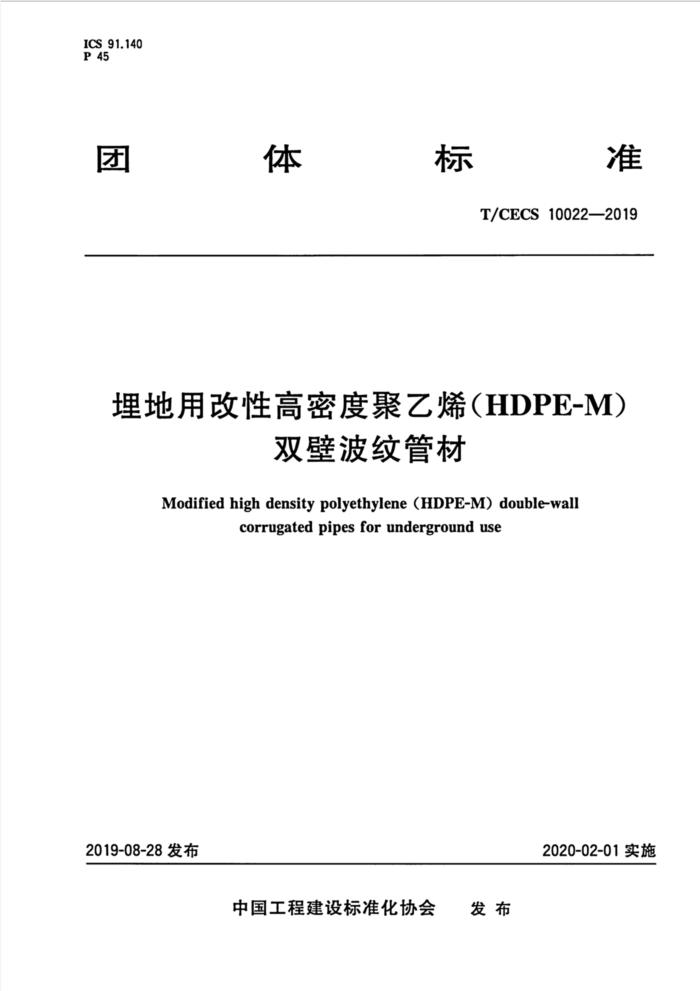 T/CECS 10022-2019 埋地用改性高密度聚乙烯(HDPE・M) 双壁波纹管材