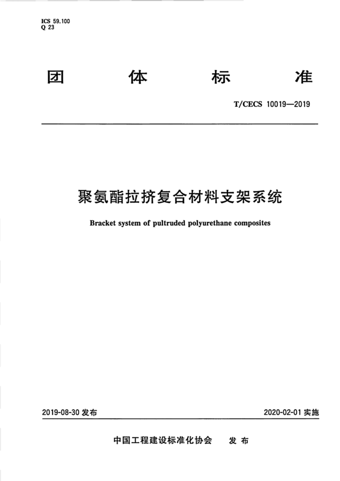 T/CECS 10019-2019 聚氨酯拉挤复合材料支架系统
