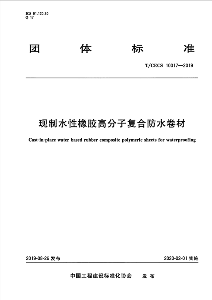 T/CECS 10017-2019 现制水性橡胶高分子复合防水卷材