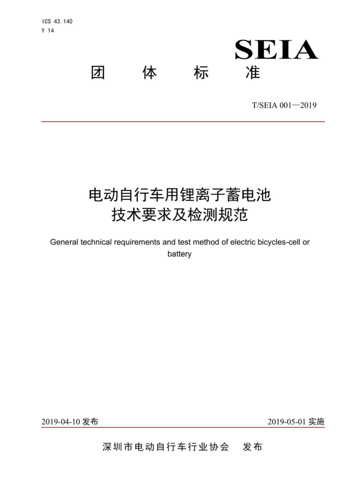 T/SEIA 001-2019 电动自行车用锂离子蓄电池 技术要求及检测规范