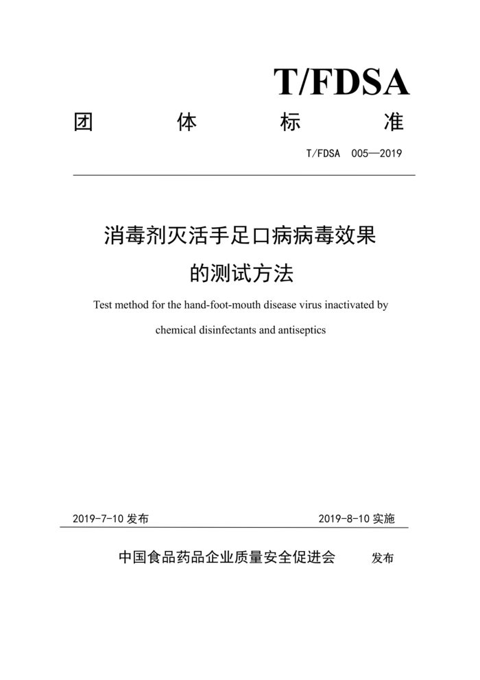 T/FDSA 005-2019 消毒剂灭活手足口病病毒效果的测试方法