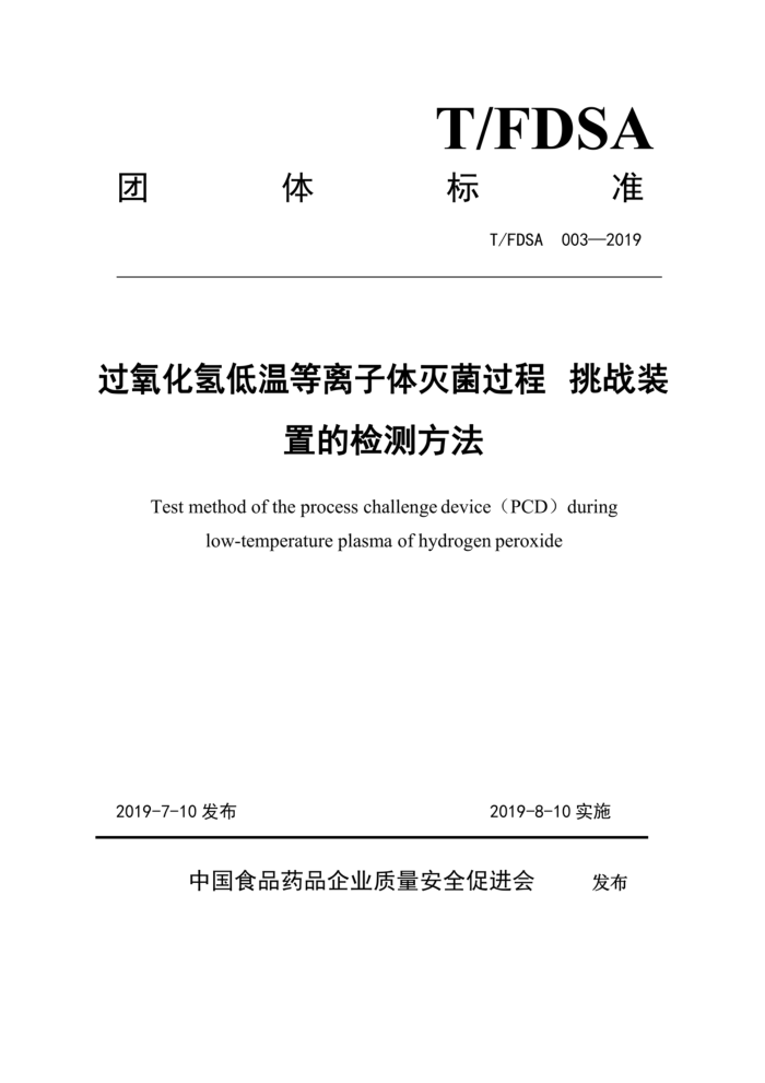 T/FDSA 003-2019 过氧化氢低温等离子体灭菌过程挑战装 置的检测方法