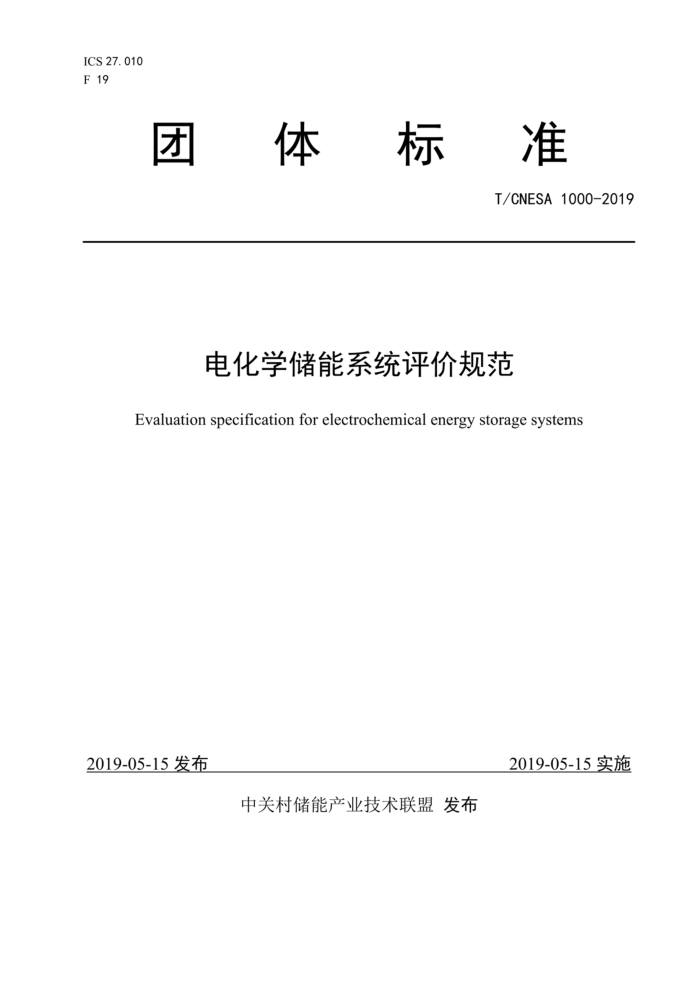 T/CNESA 1000-2019 电化学储能系统评价规范