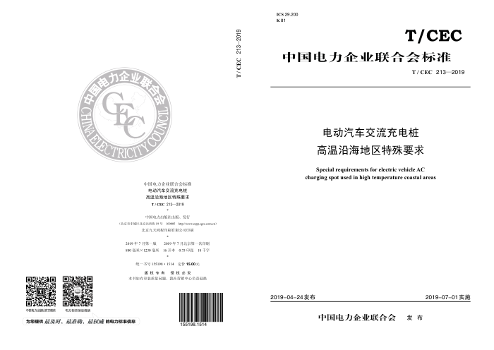 T/CEC 213-2019 电动汽车交流充电桩 高温沿海地区特殊要求