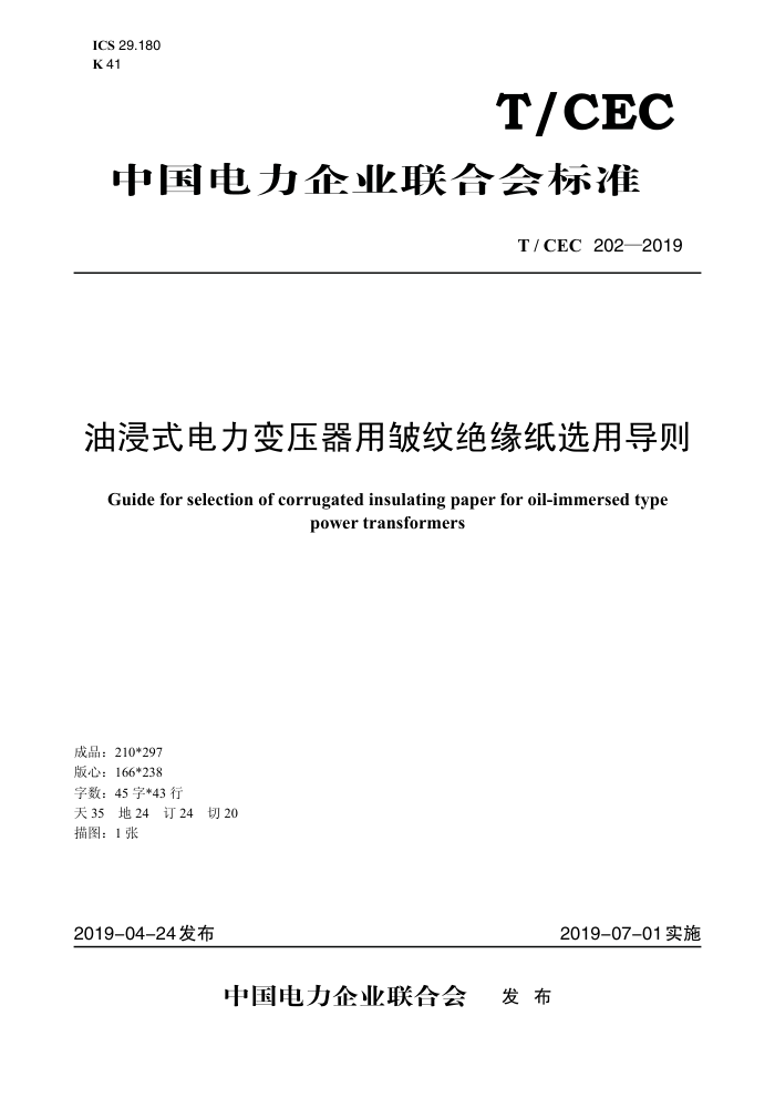 T/CEC 202-2019 油浸式电力变压器用皱纹绝缘纸选用导则