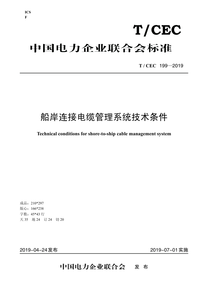 T/CEC 199-2019 船岸连接电缆管理系统技术条件