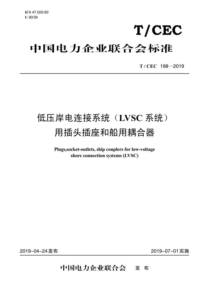 T/CEC 198-2019 低压岸电连接系统(LVSC系统) 用插头插座和船用耦合器