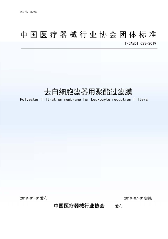 T/CAMDI 023-2019 去白细胞滤器用聚酯过滤膜