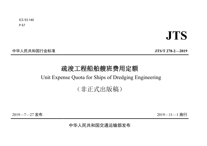 TS/T 278.2-2019 疏浚工程船舶艘班费用定额