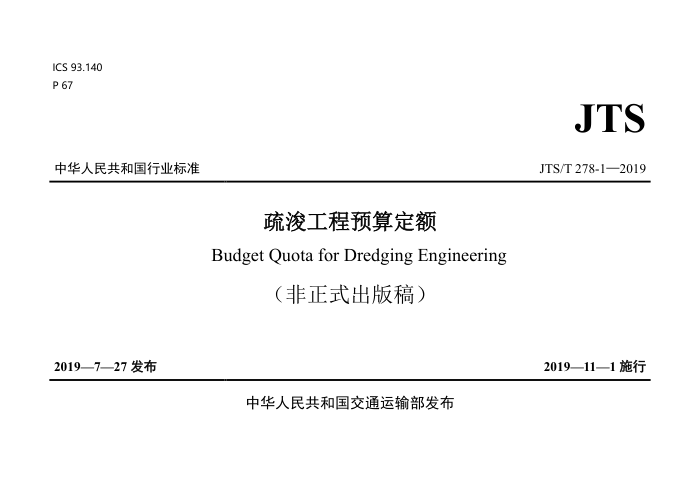 JTS/T 278.1-2019 疏浚工程预算定额