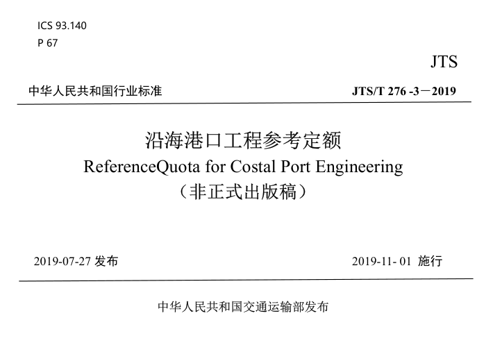 JTS/T 276.3-2019 沿海港口工程参考定额