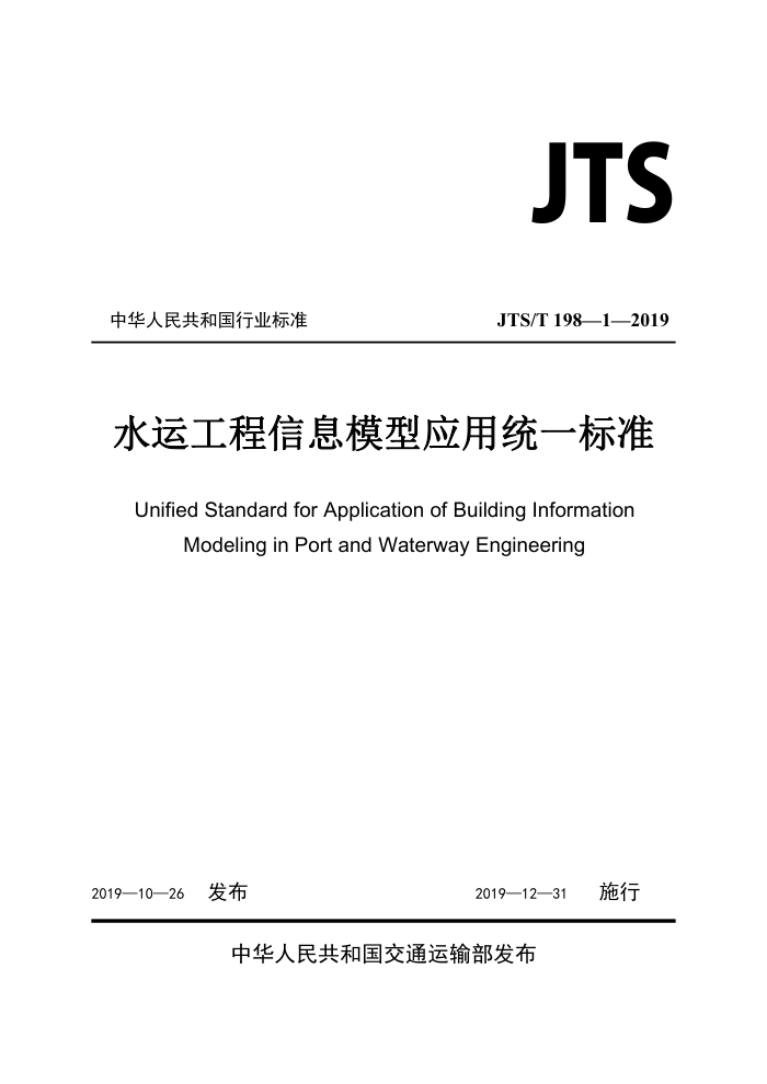JTS/T198.1-2019 ˮ˹ϢģӦͳһ׼