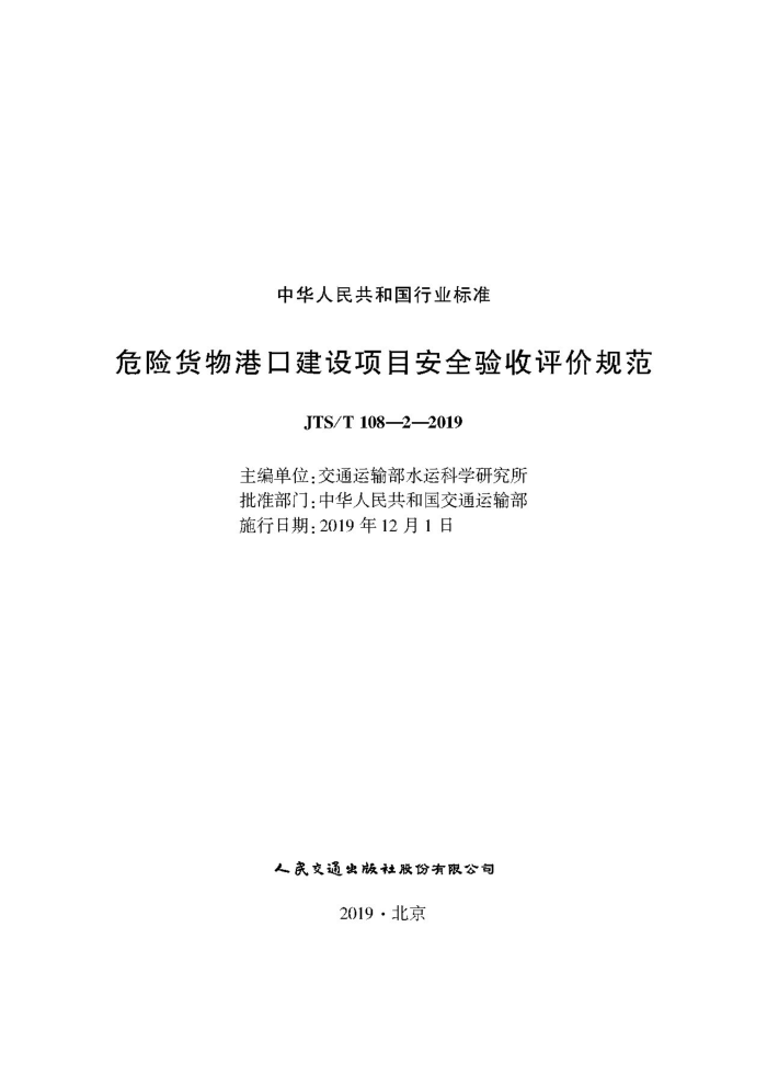 JTS/T 108.2-2019 危险货物港口建设项目安全验收评价规范