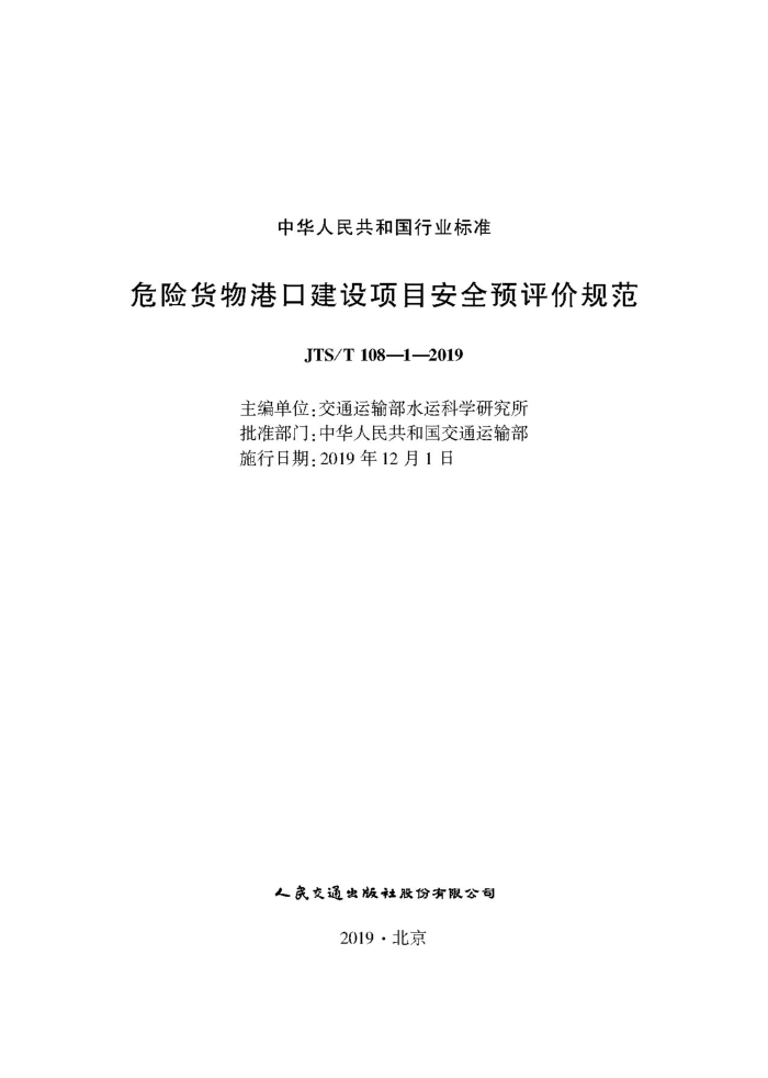 JTS/T 108.1-2019 危险货物港口建设项目安全预评价规范