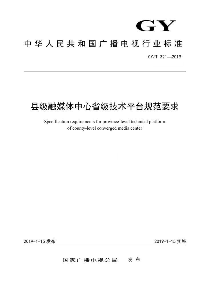 GY/T 321-2019 县级融媒体中心省级技术平台规范要求