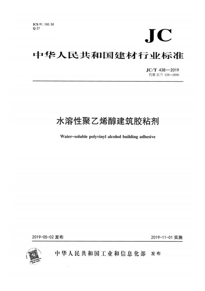 JC/T 438-2019 水溶性聚乙烯醇建筑放粘剂