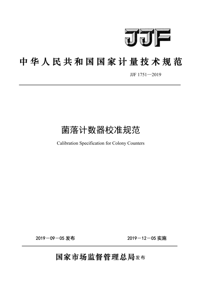JJF 1751-2019 菌落计数器校准规范