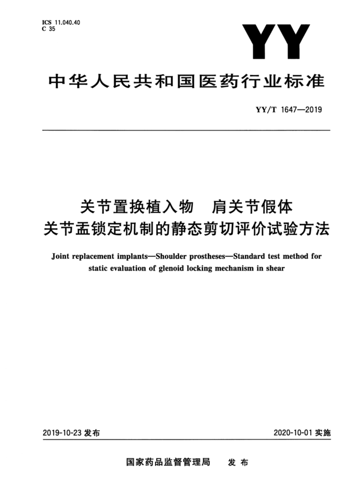 YY/T 1647-2019 关节置换植入物肩关节假体关节盂锁定机制的静态剪切评价试验方法