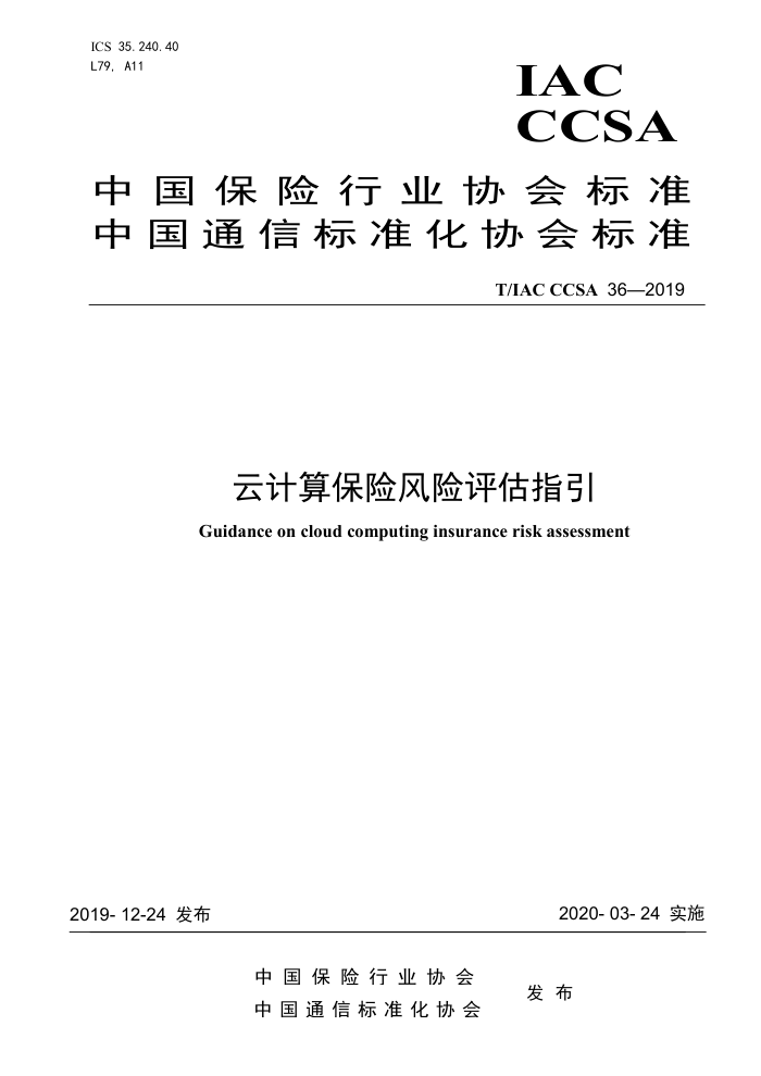 T/IAC CCSA 36-2019 云计算保险风险评估指引