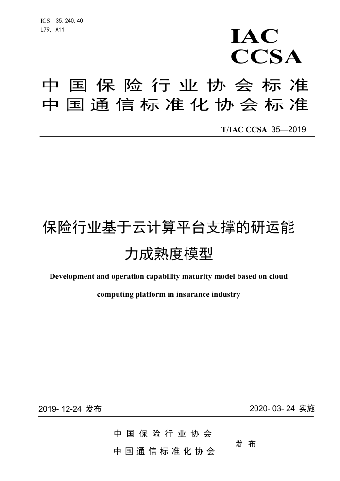 T/IAC CCSA 35-2019 保险行业基于云计算平台支撑的研运能力成熟度模型