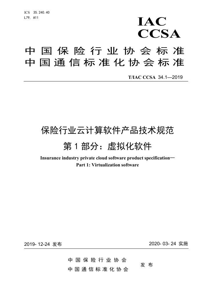 T/IAC CCSA 34.1-2019 保险行业云计算软件产品技术规范 第1部分:虚拟化软件