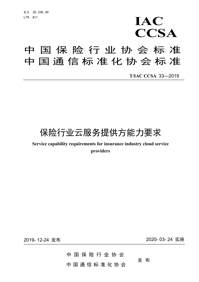 T/IAC CCSA 33-2019 保险行业云服务提供方能力要求