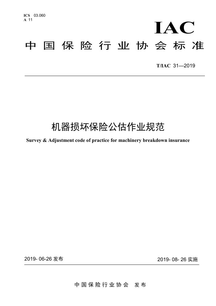 T/IAC-31-2019 机器损坏保险公估作业规范