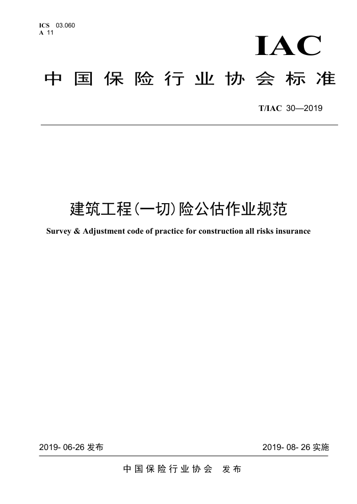 T/IAC 30-2019 建筑工程(一切)险公估作业规范