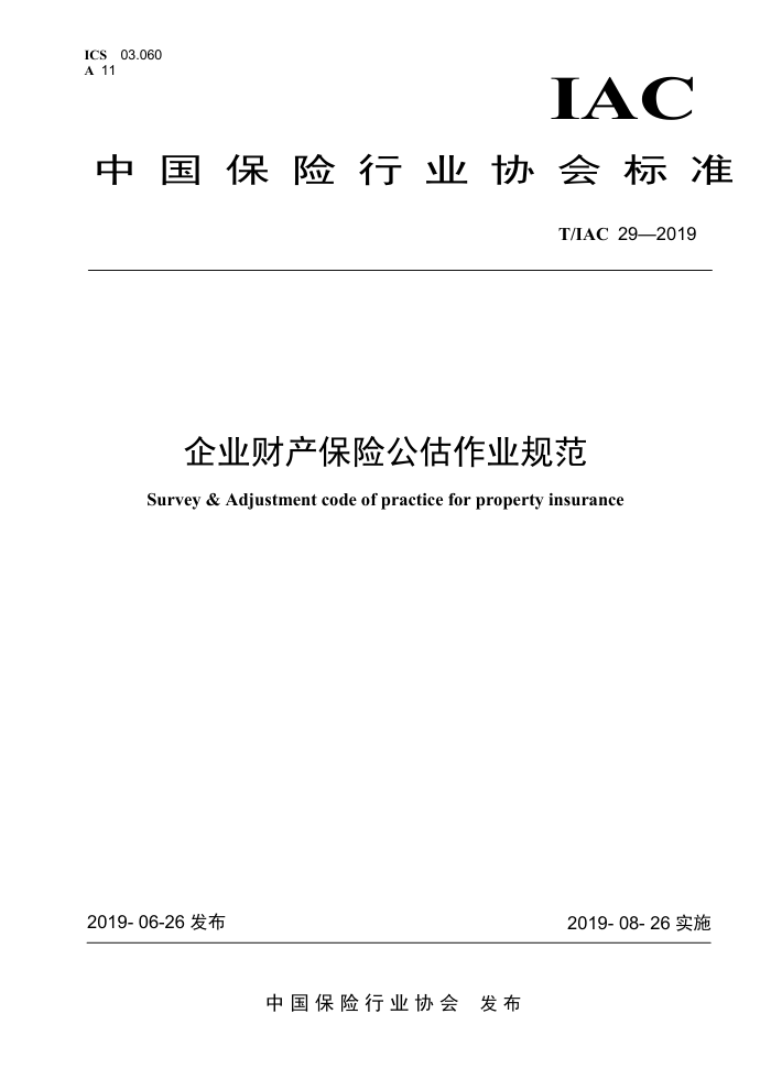 T/IAC 29-2019 企业财产保险公估作业规范