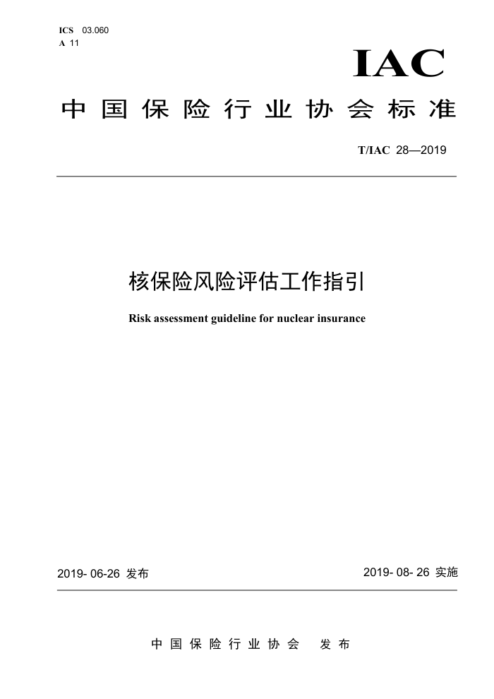 T/IAC 28-2019 核保险风险评估工作指引