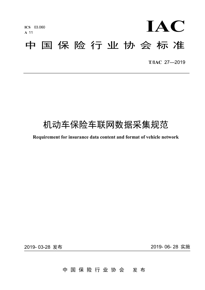 T/IAC 27-2019 机动车保险车联网数据采集规范
