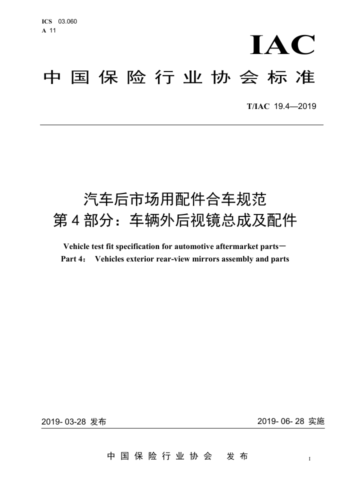 T/IAC 19.4-2019 汽车后市场用配件合车规范 第4部分:车辆外后视镜总成及配件