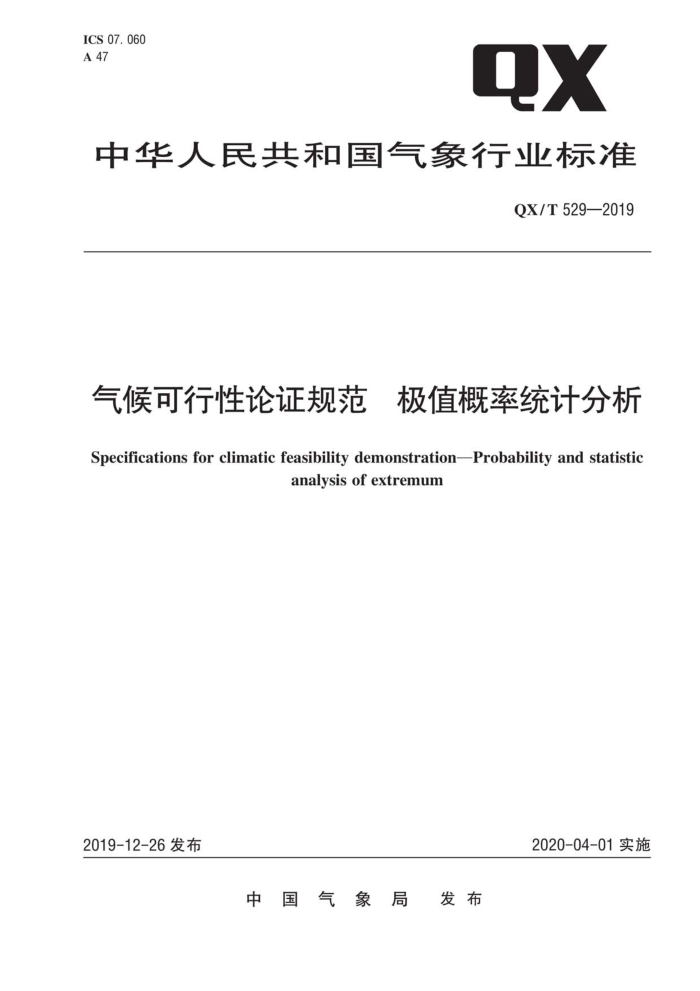 QX/T 529-2019 气候可行性论证规范极值概率统计分析