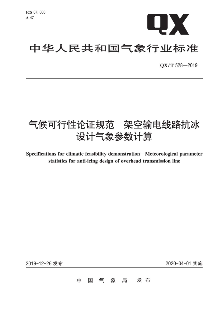QX/T 528-2019 气候可行性论证规范架空输电线路抗冰设计气象参数计算