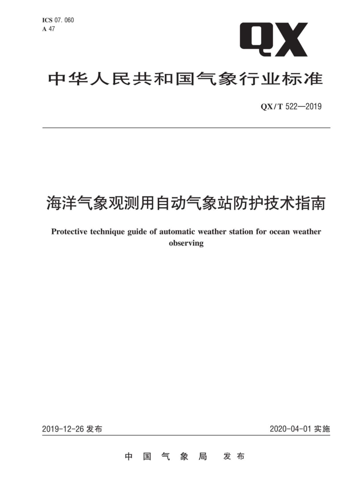 QX/T 522-2019 海洋气象观测用自动气象站防护技术指南
