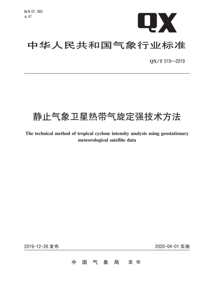 QX/T 519-2019 静止气象卫星热带气旋定强技术方法